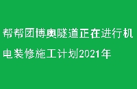 Ųڽлװʩƻ2021ϰ깤